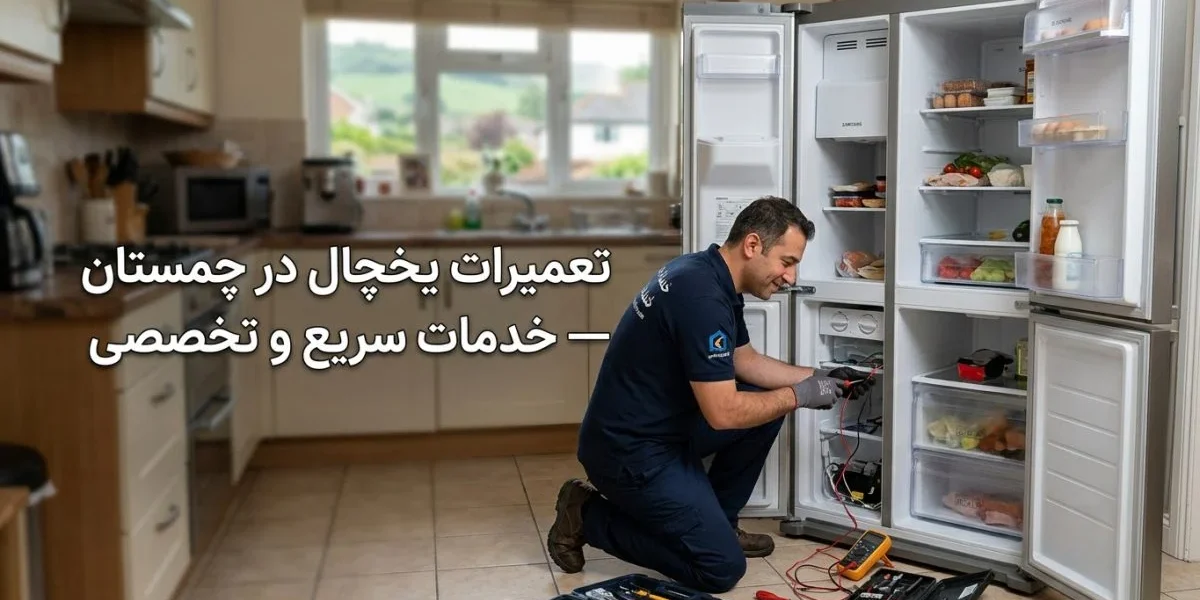 تکنسین تعمیر یخچال در حال سرویس یک یخچال مدرن — تعمیرات یخچال در چمستان