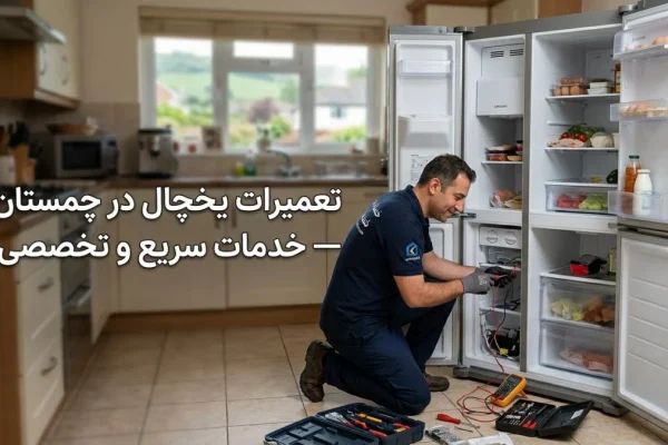 تعمیرات یخچال در چمستان — خدمات سریع و تخصصی