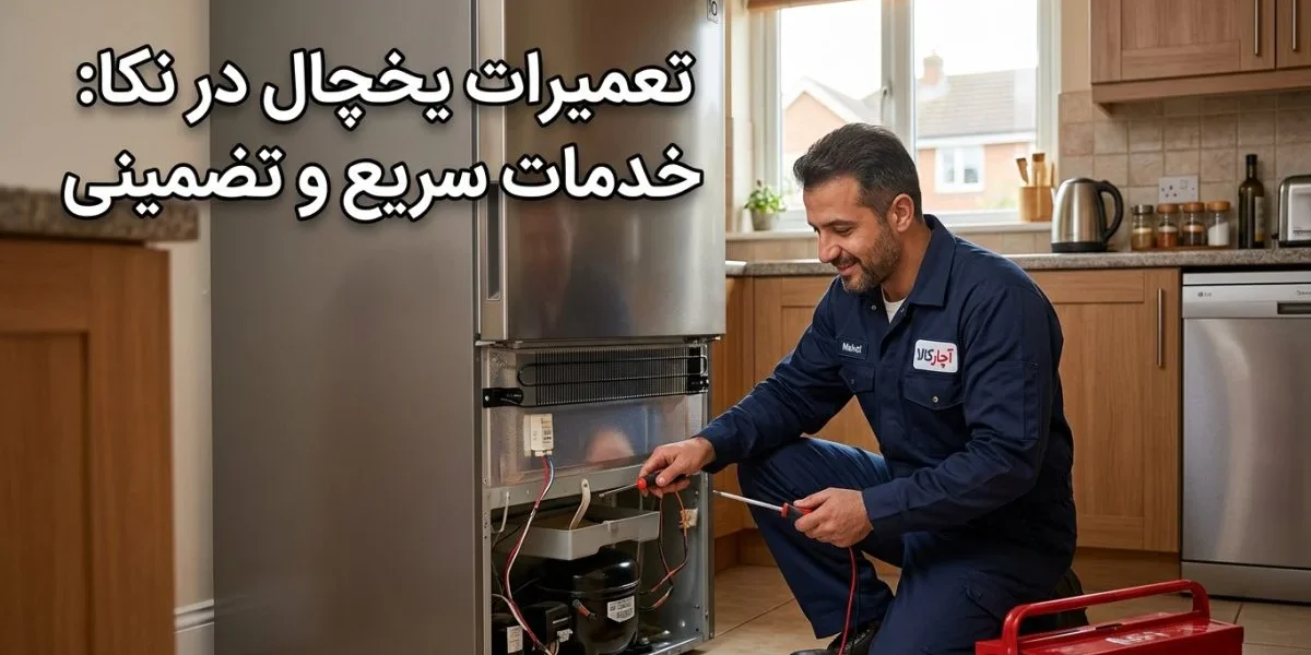 فنی تعمیر یخچال در آشپزخانه در حال تعمیر یخچال - تعمیرات یخچال در نکا