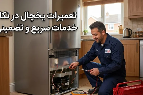 تعمیرات یخچال در نکا: خدمات سریع و تضمینی