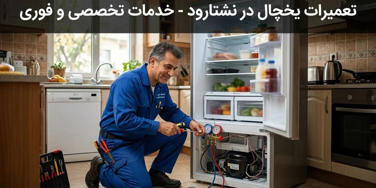 تکنسین تعمیر یخچال در محل، ارائه خدمات تعمیرات یخچال در نشتارود