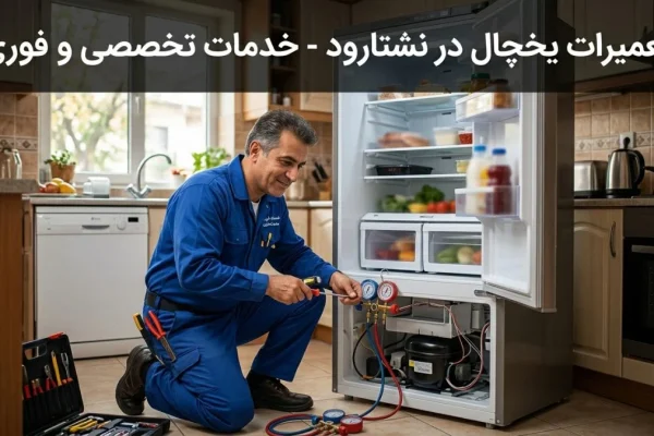 تعمیرات یخچال در نشتارود – خدمات تخصصی و فوری