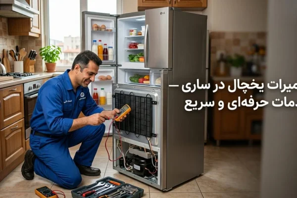 تعمیرات یخچال در ساری — خدمات حرفه‌ای و سریع