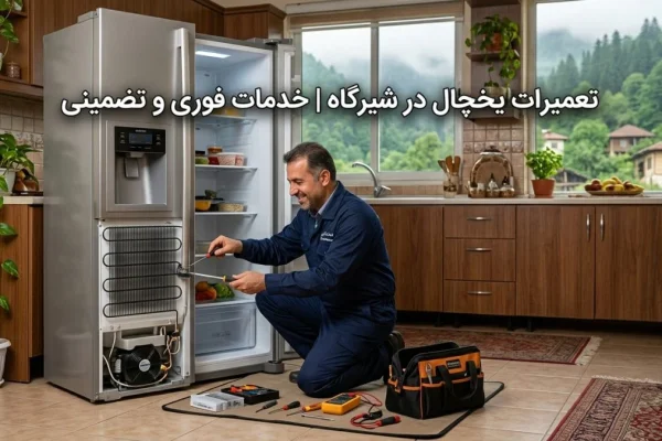 تعمیرات یخچال در شیرگاه | خدمات فوری و تضمینی