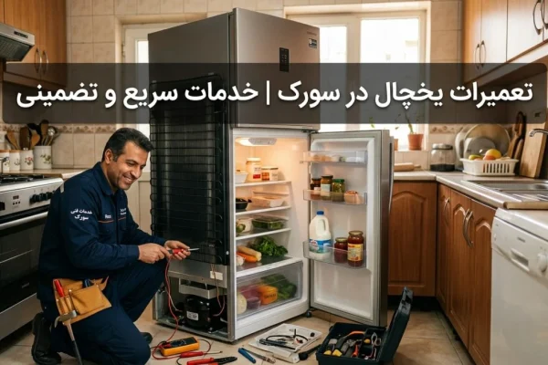 تعمیرات یخچال در سورک | خدمات سریع و تضمینی