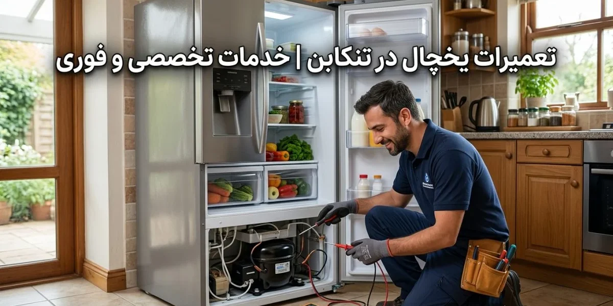 تکنسین تعمیر یخچال در حال سرویس و تعمیر یخچال خانگی - تعمیرات یخچال در تنکابن