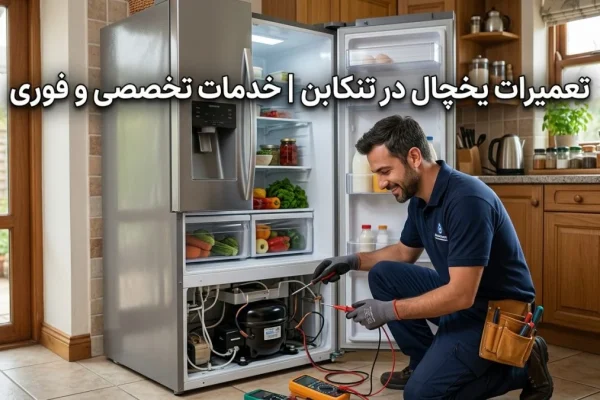 تعمیرات یخچال در تنکابن | خدمات تخصصی و فوری