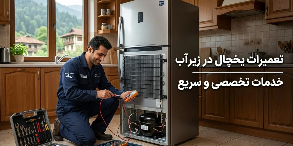 تکنسین تعمیر یخچال در زیرآب در حال سرویس یک یخچال خانگی، ابزار و تجهیزات تشخیصی در تصویر