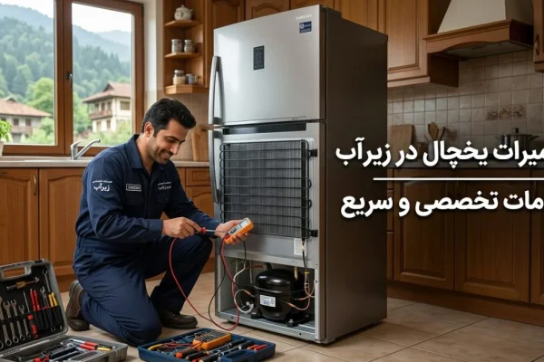تعمیرات یخچال در زیرآب — خدمات تخصصی و سریع
