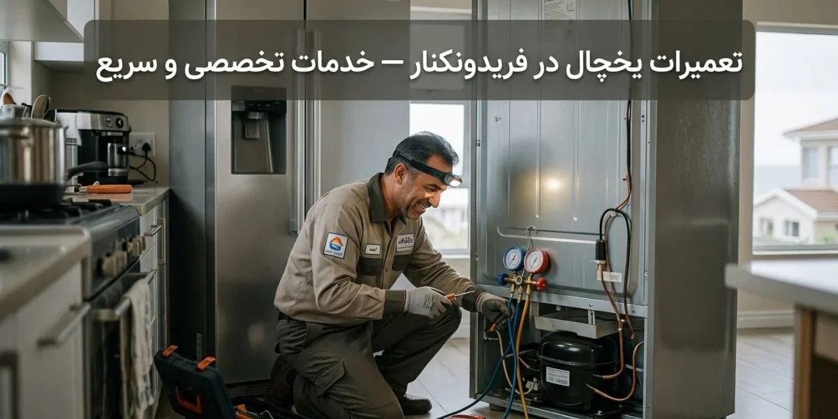 تکنسین حرفه‌ای در حال تعمیر یخچال در منزل — تعمیرات یخچال در فریدونکنار