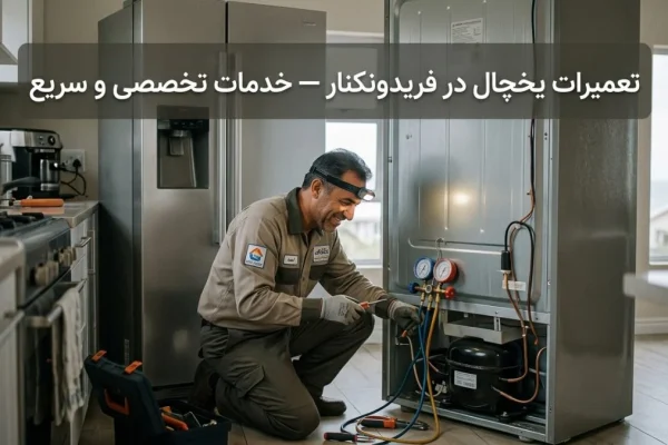 تعمیرات یخچال در فریدونکنار — خدمات تخصصی و سریع