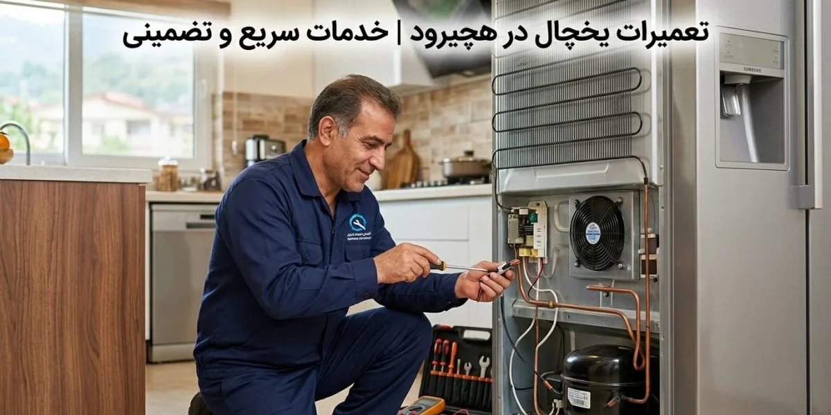 تکنسین تعمیر یخچال در حال عیب‌یابی یخچال در محل - تعمیرات یخچال در هچیرود