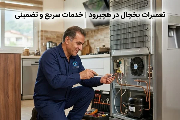 تعمیرات یخچال در هچیرود | خدمات سریع و تضمینی