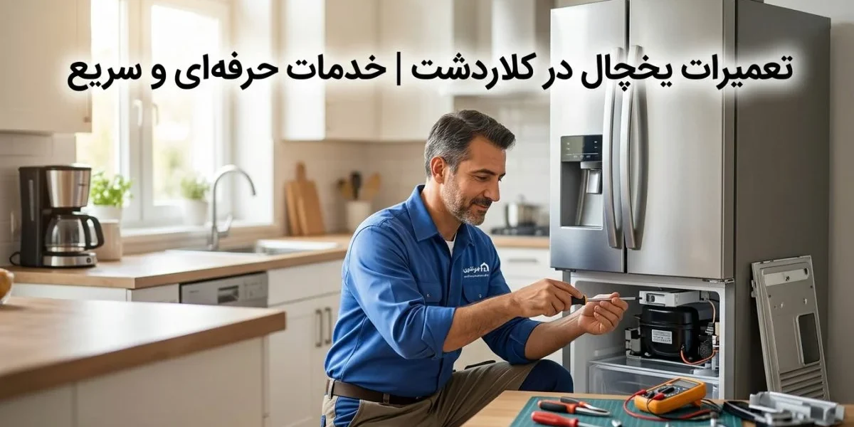 تکنسین تعمیر یخچال در محل در حال عیب‌یابی یخچال - تعمیرات یخچال در کلاردشت