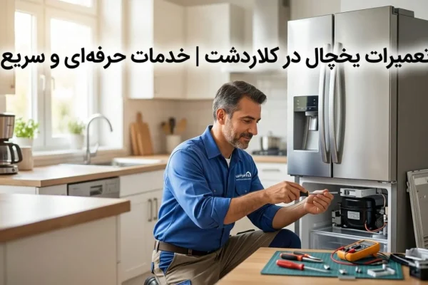 تعمیرات یخچال در کلاردشت | خدمات حرفه‌ای و سریع