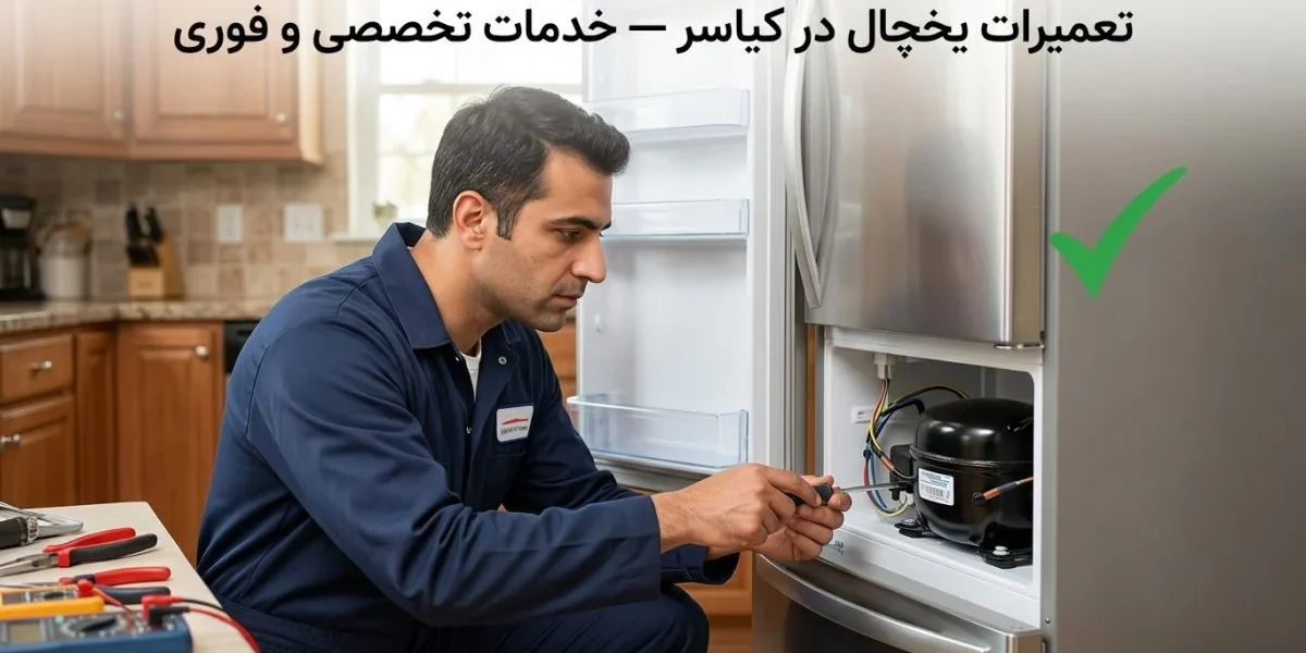 تکنسین تعمیر یخچال در محل در حین تعمیر یخچال - تعمیرات یخچال در کیاسر