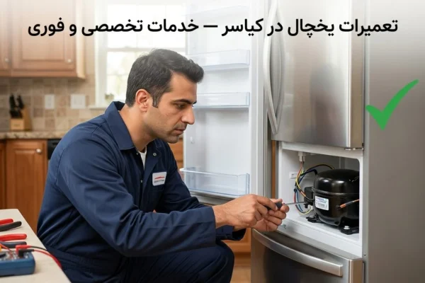 تعمیرات یخچال در کیاسر — خدمات تخصصی و فوری