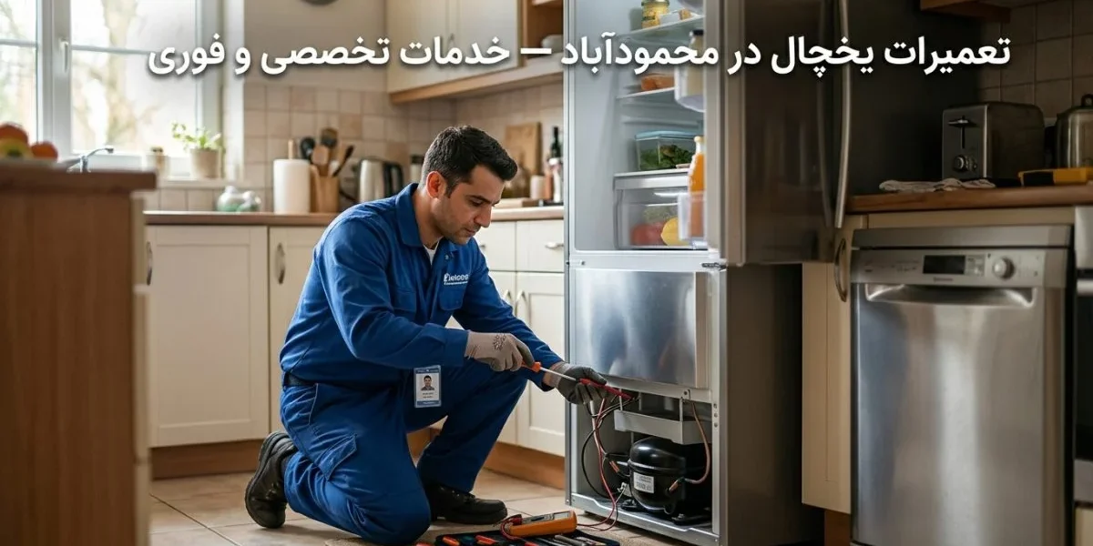 تکنسین تعمیر یخچال در حال بررسی یخچال مدرن؛ تعمیرات یخچال در محمودآباد