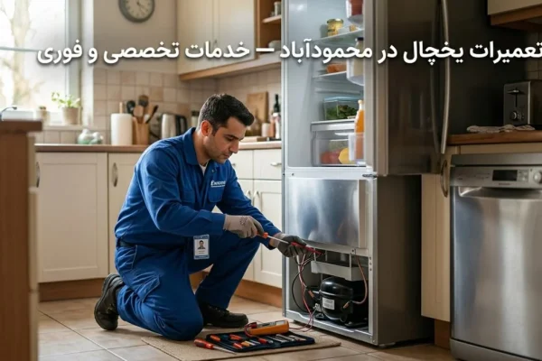تعمیرات یخچال در محمودآباد — خدمات تخصصی و فوری
