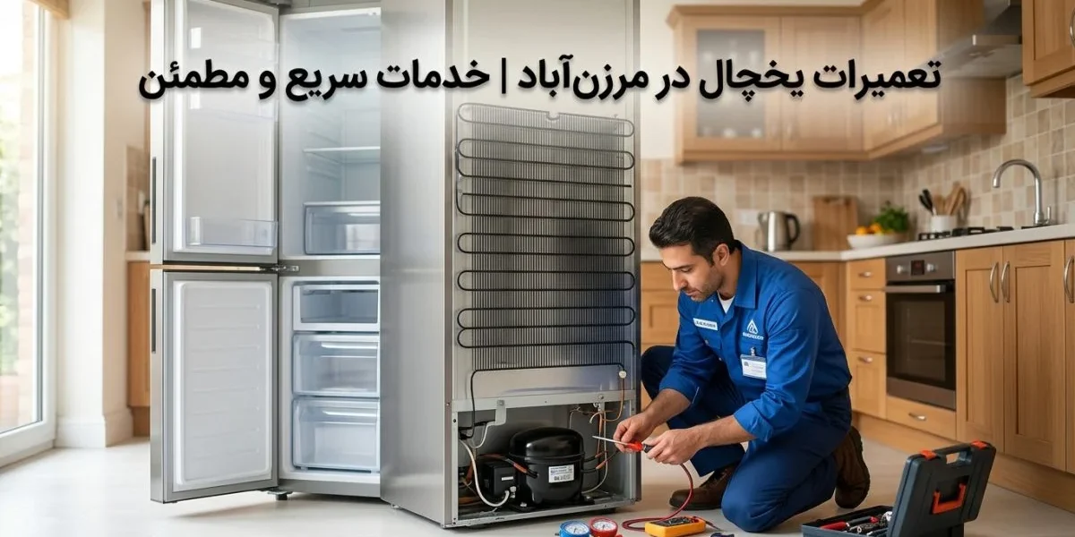 تکنسین تعمیر یخچال در حال تعمیر یک یخچال مدرن - تعمیرات یخچال در مرزن‌آباد