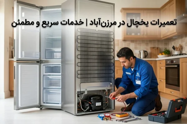 تعمیرات یخچال در مرزن‌آباد | خدمات سریع و مطمئن