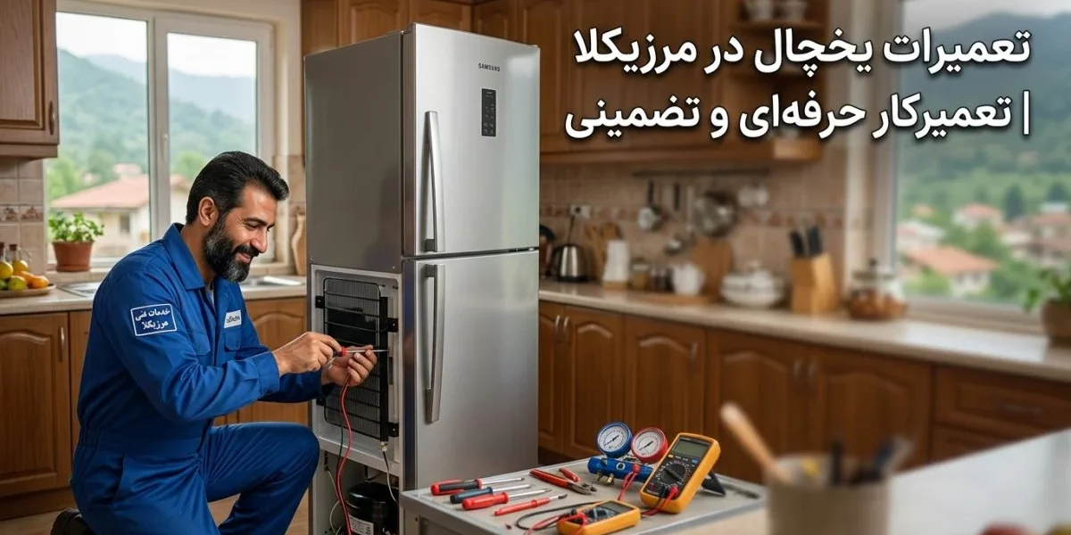 تکنسین تعمیر یخچال در آشپزخانه آماده تعمیرات یخچال در مرزیکلا