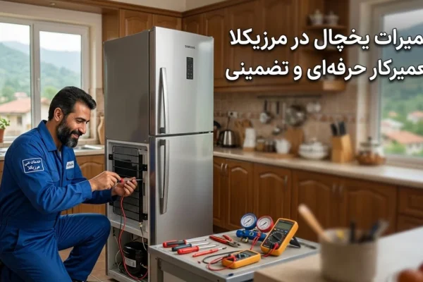 تعمیرات یخچال در مرزیکلا | تعمیرکار حرفه‌ای و تضمینی