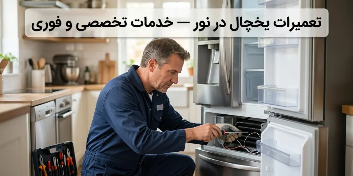 تکنسین در حال تعمیر یخچال در نور - تعمیرات یخچال در نور