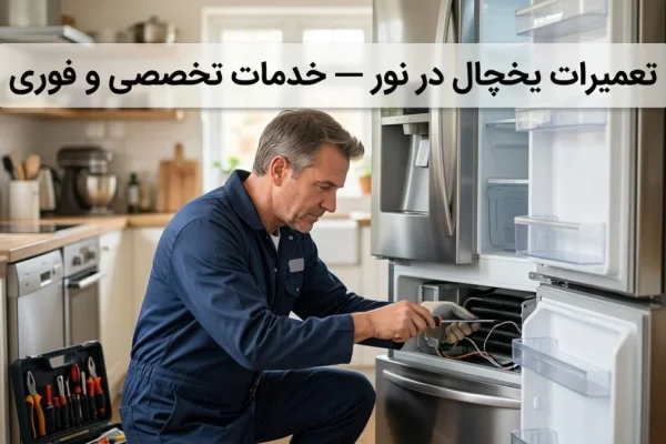 تعمیرات یخچال در نور — خدمات تخصصی و فوری