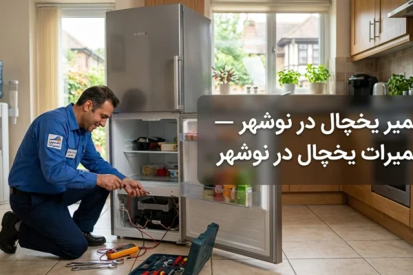 تعمیر یخچال در نوشهر — تعمیرات تخصصی یخچال