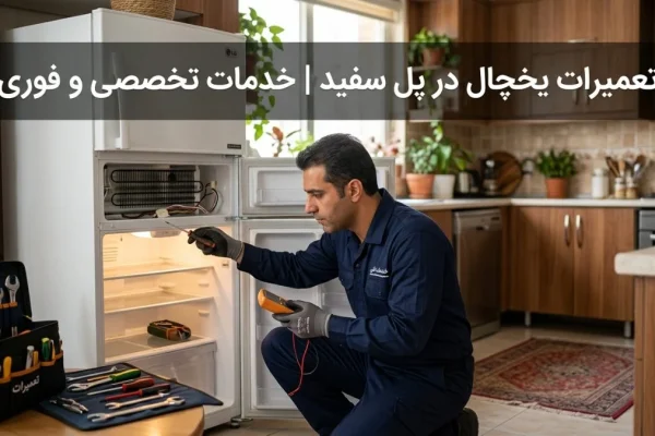 تعمیرات یخچال در پل سفید | خدمات تخصصی و فوری