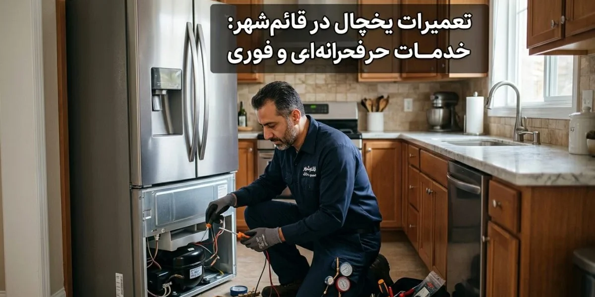 تعمیرکار در حال عیب‌یابی یخچال ساید بای ساید - تعمیر یخچال در قائم‌شهر
