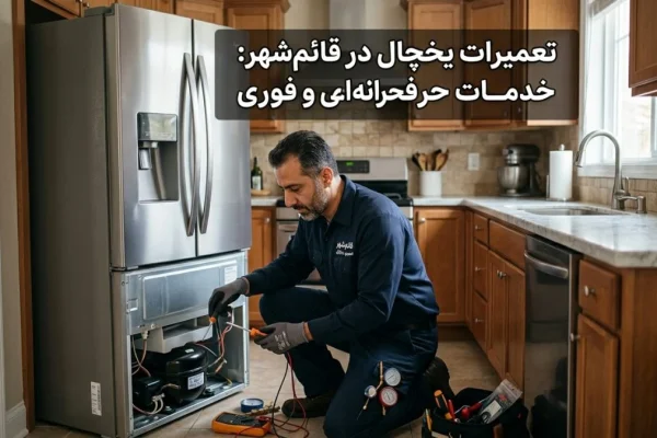 تعمیرات یخچال در قائم‌شهر: خدمات حرفه‌ای و فوری