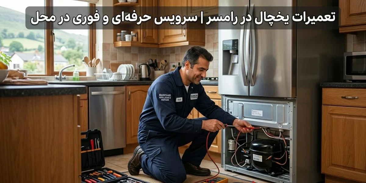 تکنسین تعمیر یخچال در آشپزخانه مشغول تعمیر - تعمیرات یخچال در رامسر