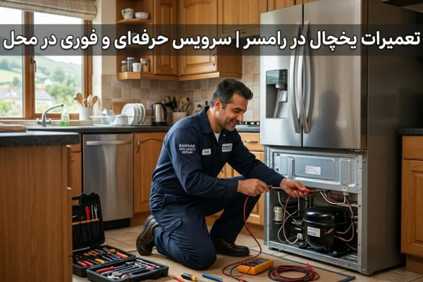 تعمیرات یخچال در رامسر | سرویس حرفه‌ای و فوری در محل