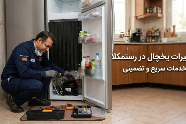 تعمیرات یخچال در رستمکلا | خدمات سریع و تضمینی