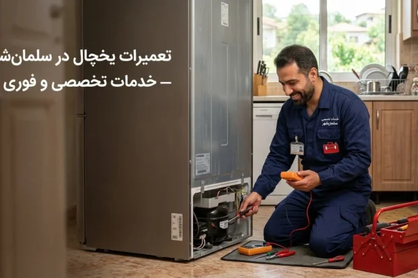 تعمیرات یخچال در سلمان‌شهر — خدمات تخصصی و فوری