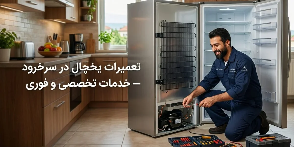 تکنسین تعمیر یخچال در حال تعمیر یخچال در آشپزخانه؛ تعمیرات یخچال در سرخرود