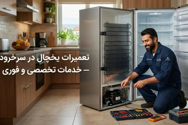 تعمیرات یخچال در سرخرود — خدمات تخصصی و فوری