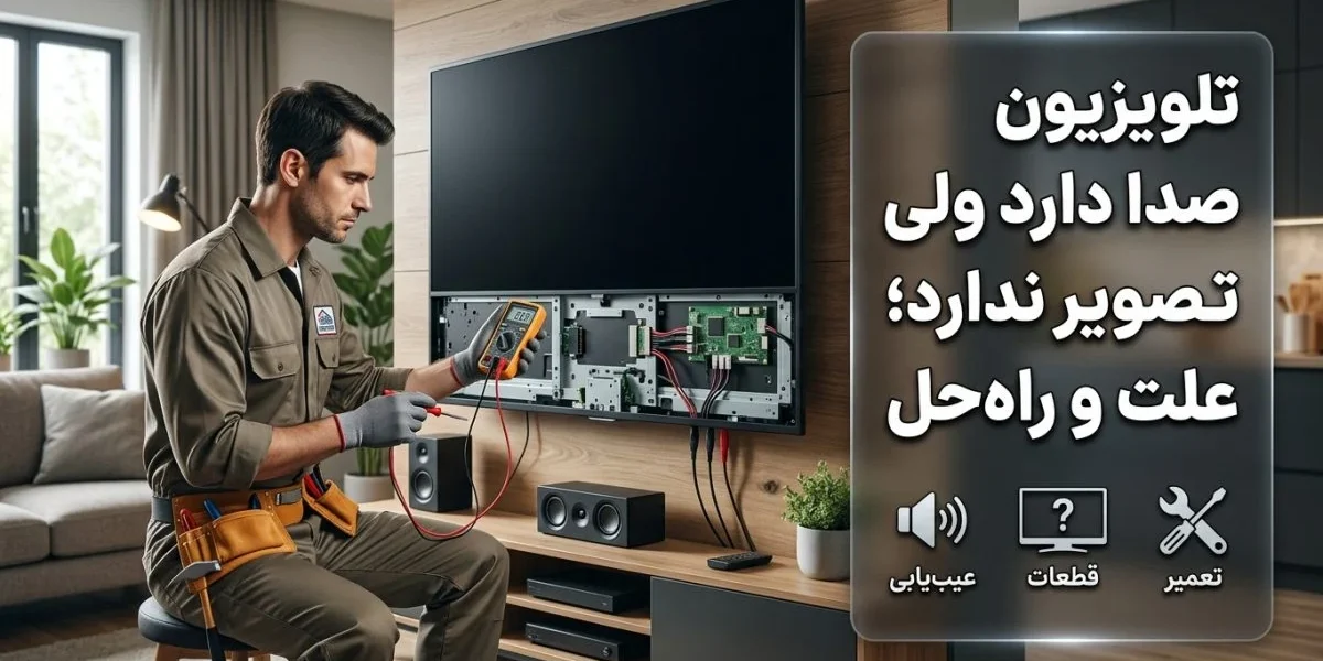 تلویزیون صدا دارد ولی تصویر ندارد و صفحه سیاه تلویزیون LED در حال عیب‌یابی