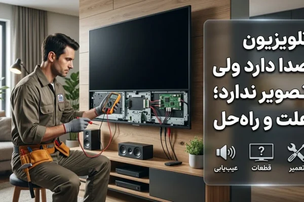 تلویزیون صدا دارد ولی تصویر ندارد؛ علت و راه‌حل