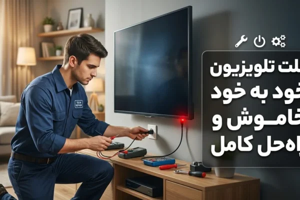 علت خاموشی ناگهانی تلویزیون و راه‌حل کامل