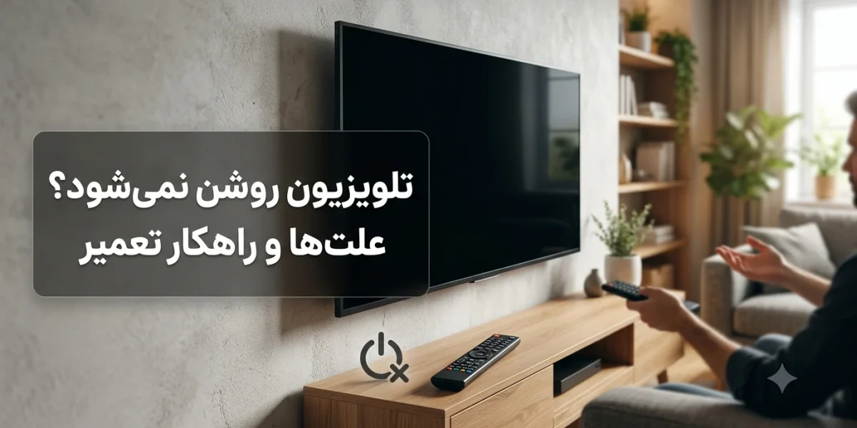 تلویزیون روشن نمی‌شود؟ علت‌ها و راهکار تعمیر