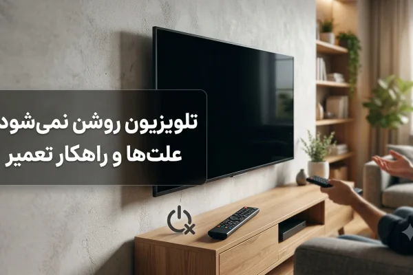 تلویزیون روشن نمی‌شود؟ علت‌ها و راهکار تعمیر