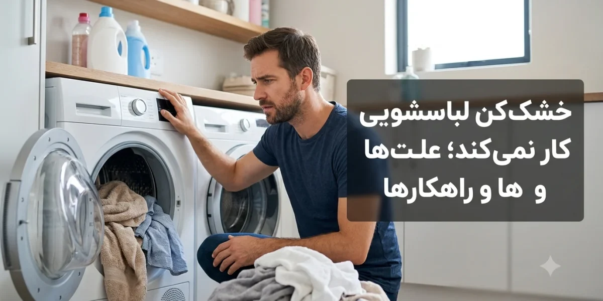 خشک‌کن لباسشویی کار نمی‌کند؛ علت‌ها و راهکارها