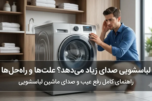 لباسشویی صدای زیاد می‌دهد؟ علت‌ها و راه‌حل‌ها