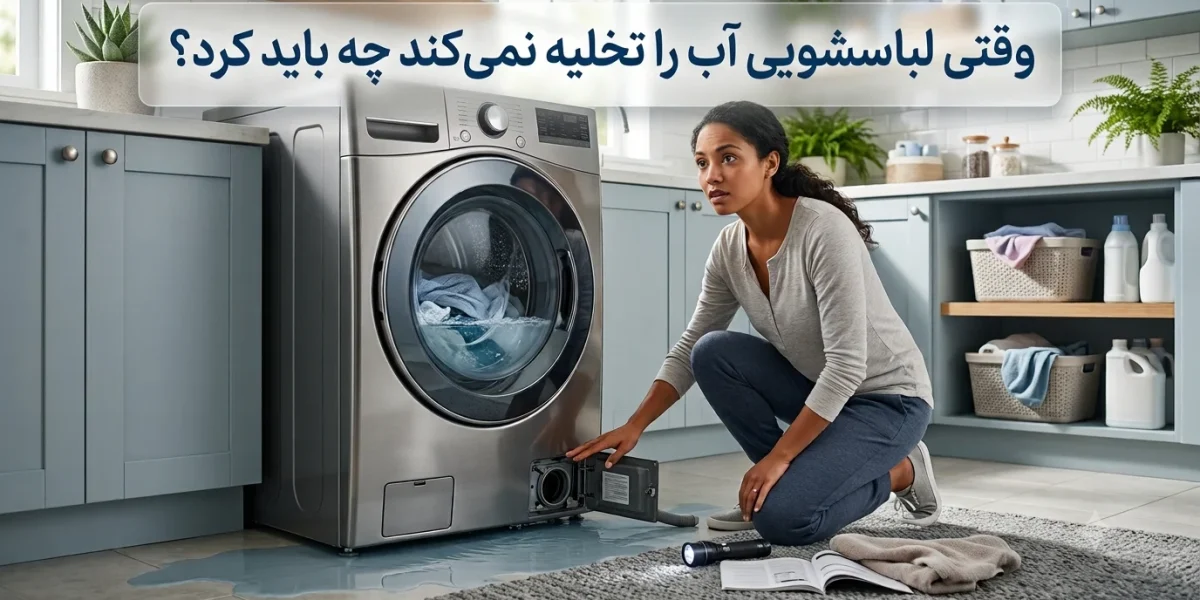 وقتی لباسشویی آب را تخلیه نمی‌کند چه باید کرد؟