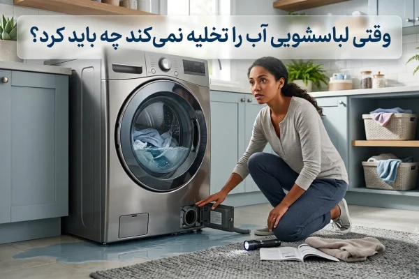 وقتی لباسشویی آب را تخلیه نمی‌کند چه باید کرد؟