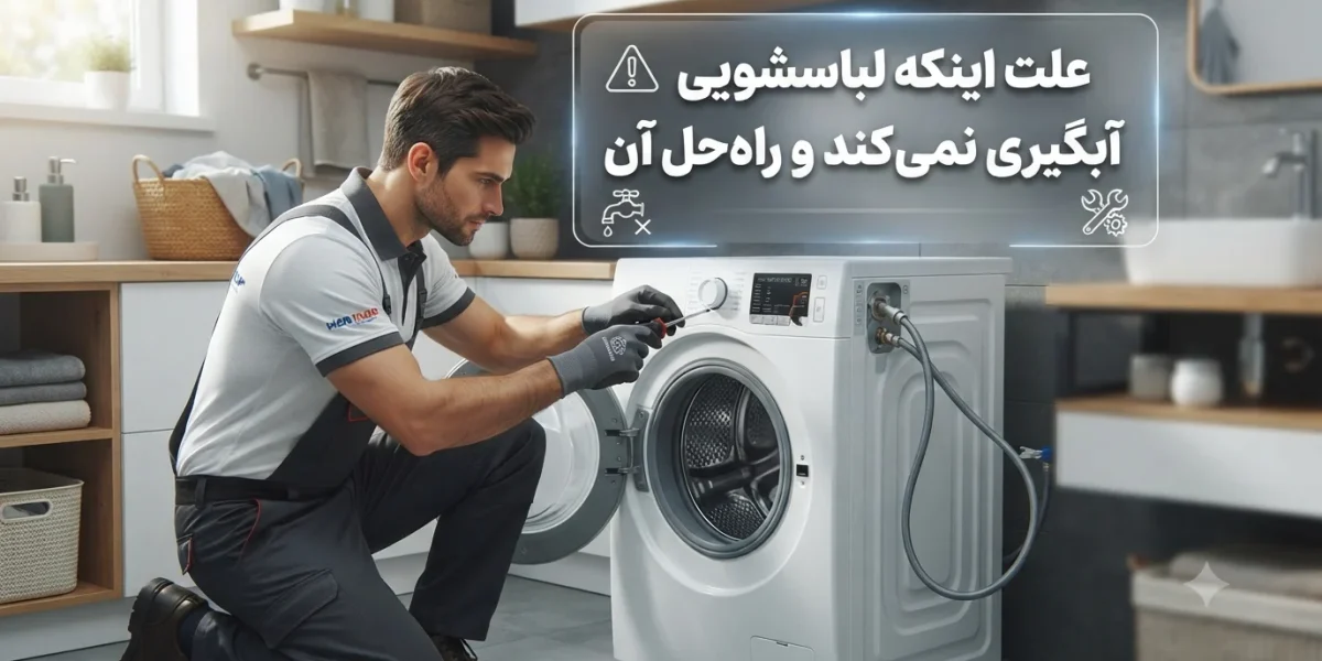 علت اینکه لباسشویی آبگیری نمی‌کند و راه‌حل آن