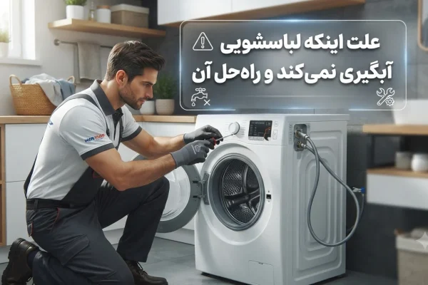علت اینکه لباسشویی آبگیری نمی‌کند و راه‌حل آن